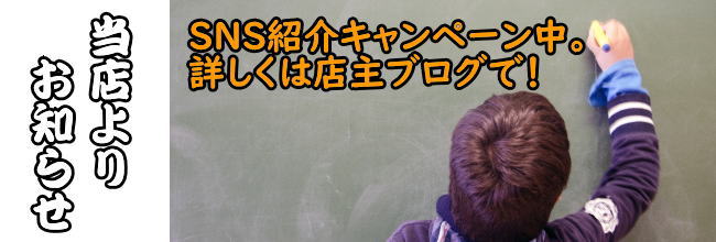 SNSキャンペーン中